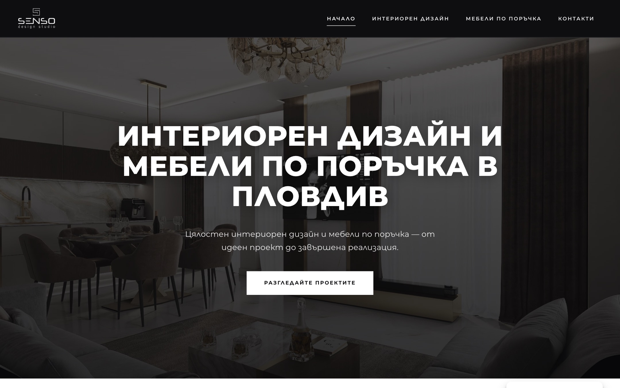 Новият сайт на Senso Studio — начална страница на десктоп